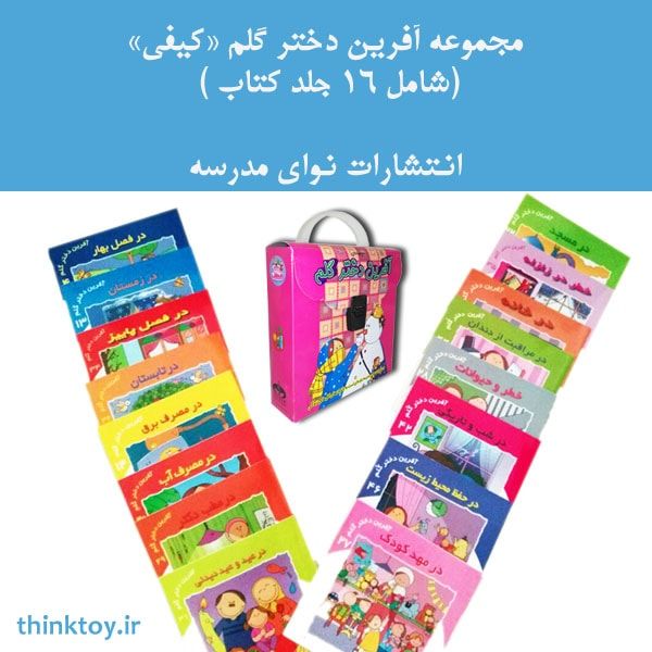 مجموعه کتابهای کیفی آفرین دختر گلم